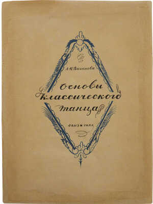 Ваганова А.Я. Основы классического танца / Вступ. ст. И.И. Соллертинского. Л., 1934.
